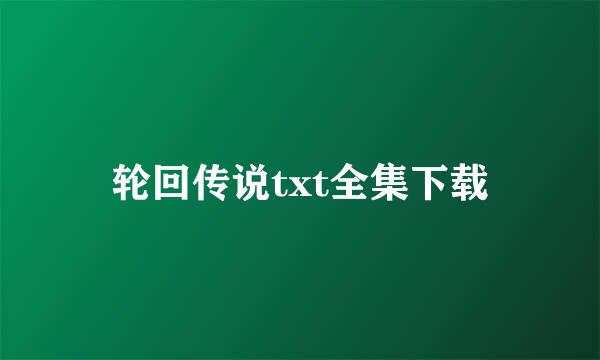 轮回传说txt全集下载