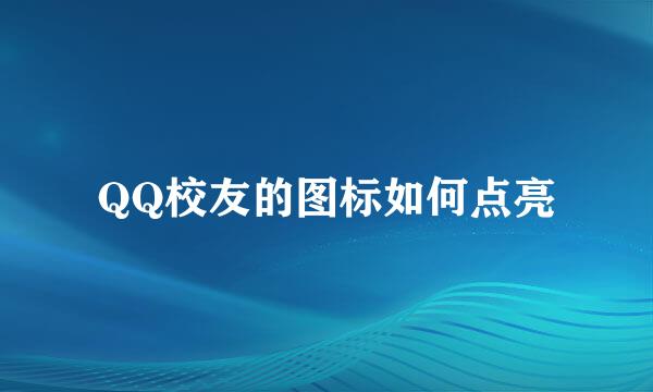 QQ校友的图标如何点亮