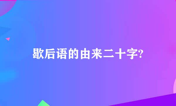 歇后语的由来二十字?