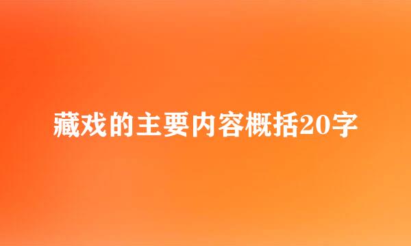 藏戏的主要内容概括20字