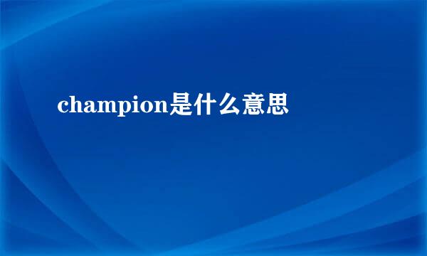 champion是什么意思