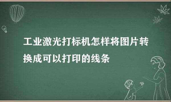 工业激光打标机怎样将图片转换成可以打印的线条