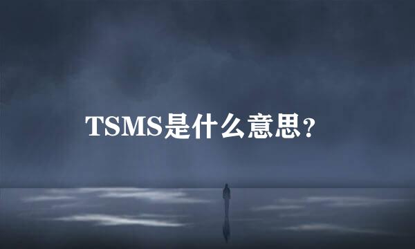 TSMS是什么意思？