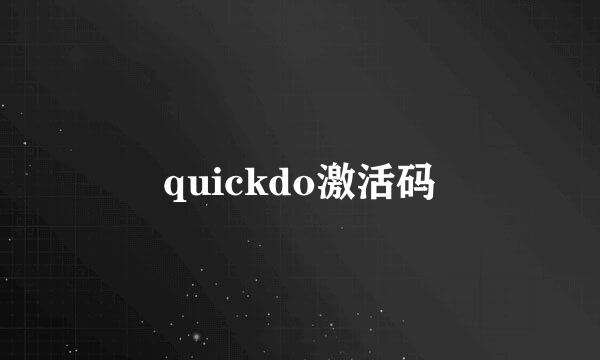 quickdo激活码