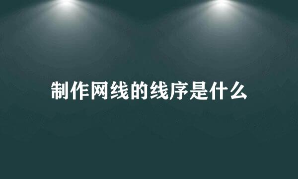 制作网线的线序是什么