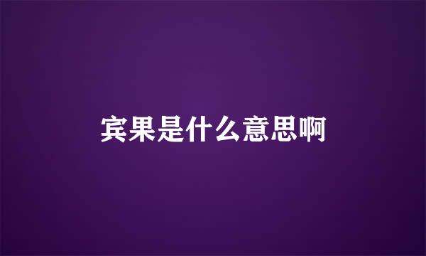 宾果是什么意思啊