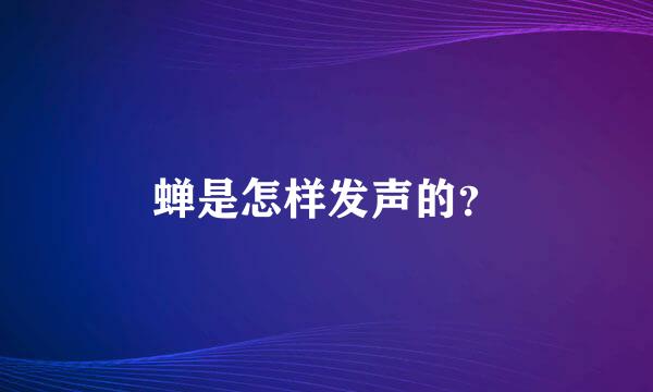 蝉是怎样发声的？