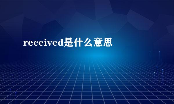 received是什么意思