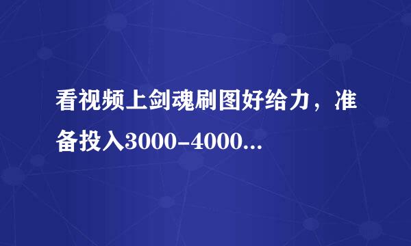 看视频上剑魂刷图好给力，准备投入3000-4000RMB玩个剑魂，该怎么配装备最好到80也给力的装备