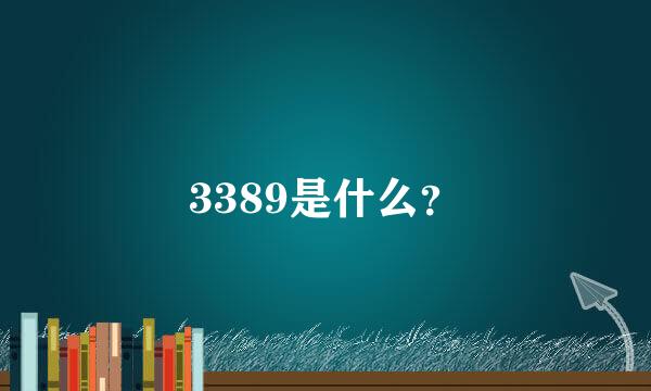 3389是什么？