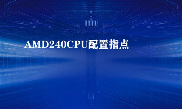 AMD240CPU配置指点