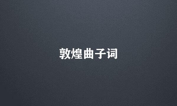 敦煌曲子词