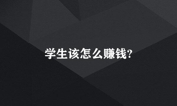 学生该怎么赚钱?