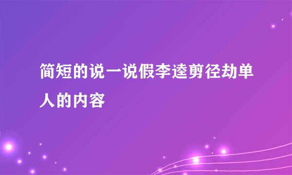 简短的说一说假李逵剪径劫单人的内容