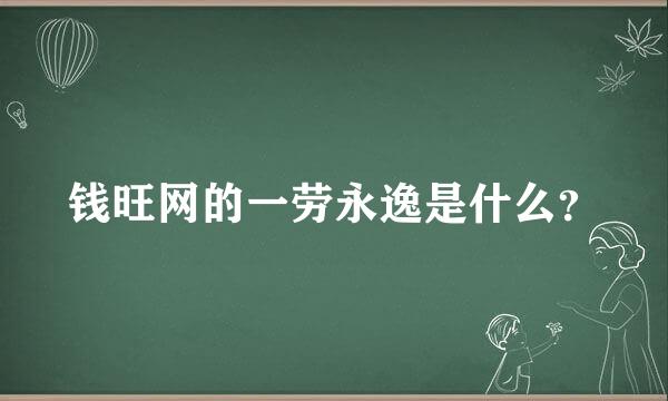 钱旺网的一劳永逸是什么？