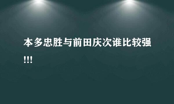 本多忠胜与前田庆次谁比较强!!!