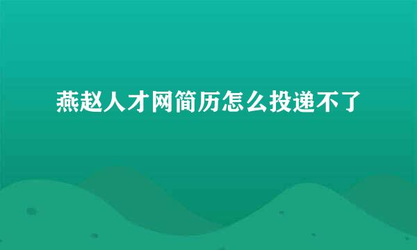 燕赵人才网简历怎么投递不了