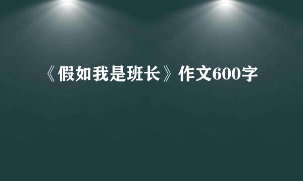 《假如我是班长》作文600字