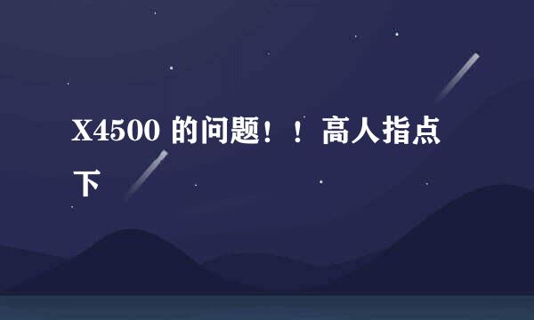 X4500 的问题！！高人指点下