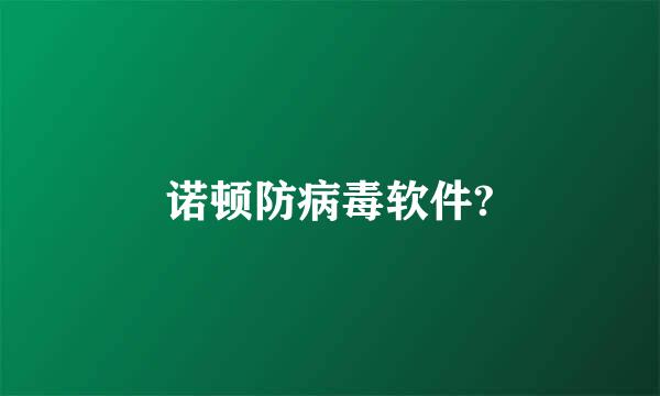 诺顿防病毒软件?