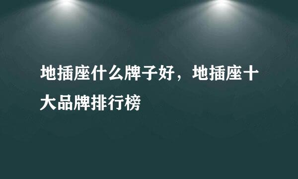 地插座什么牌子好，地插座十大品牌排行榜