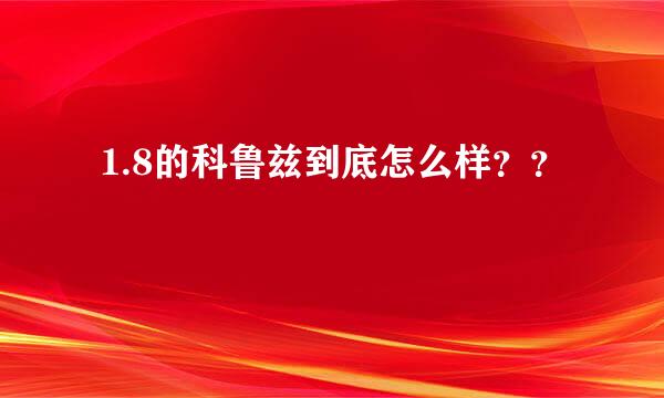  1.8的科鲁兹到底怎么样？？