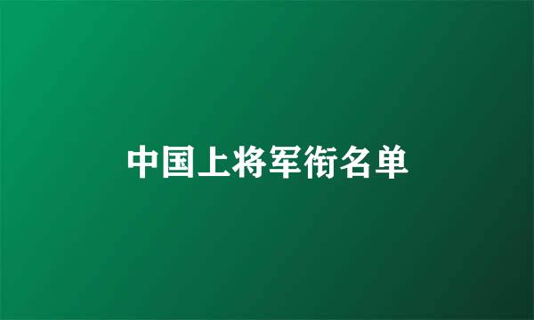 中国上将军衔名单