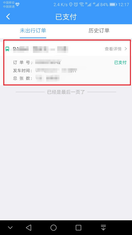 怎么查询火车票订单号