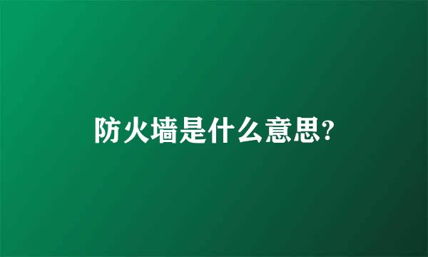 防火墙是什么意思?