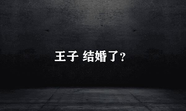 王子 结婚了？