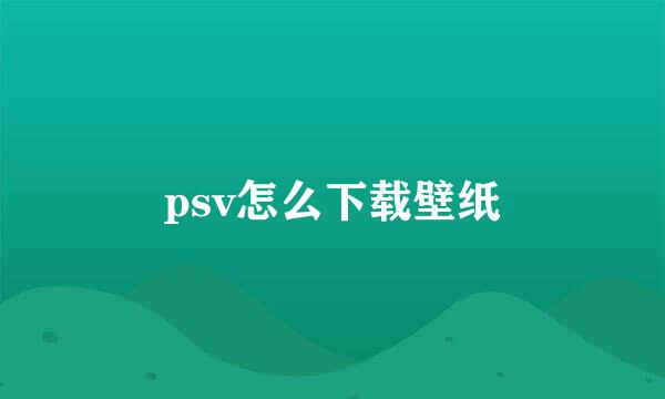 psv怎么下载壁纸