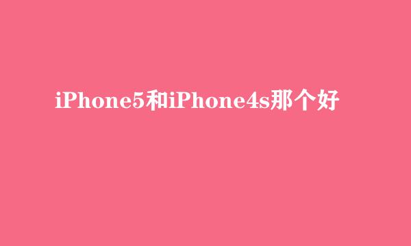 iPhone5和iPhone4s那个好