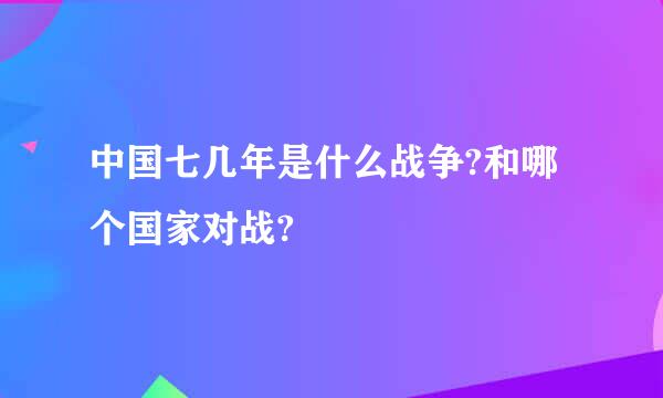 中国七几年是什么战争?和哪个国家对战?