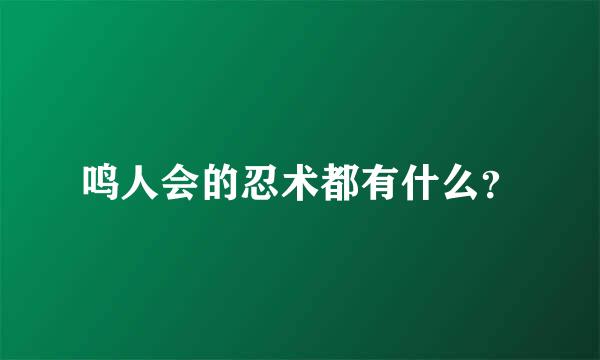 鸣人会的忍术都有什么？