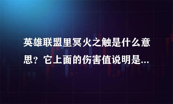 英雄联盟里冥火之触是什么意思？它上面的伤害值说明是指每秒的伤害还是整个4秒里的伤害？