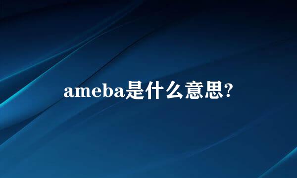 ameba是什么意思?