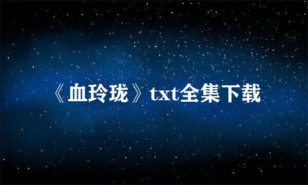 《血玲珑》txt全集下载