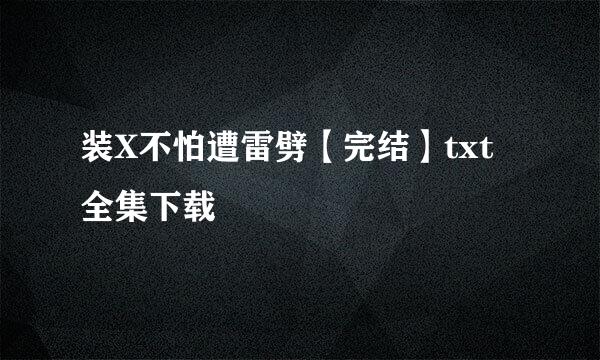 装X不怕遭雷劈【完结】txt全集下载