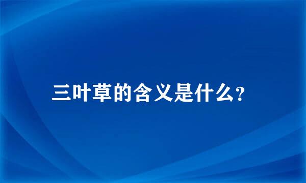 三叶草的含义是什么？