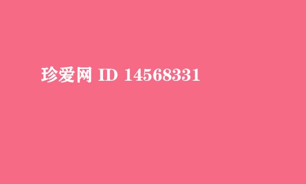 珍爱网 ID 14568331