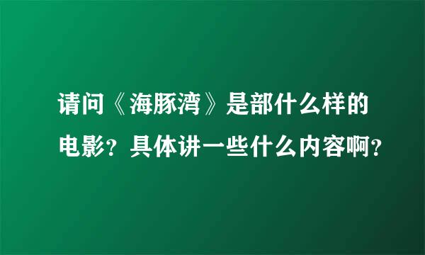 请问《海豚湾》是部什么样的电影？具体讲一些什么内容啊？