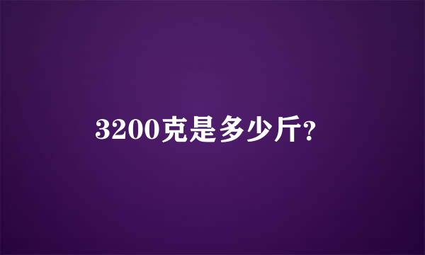 3200克是多少斤？