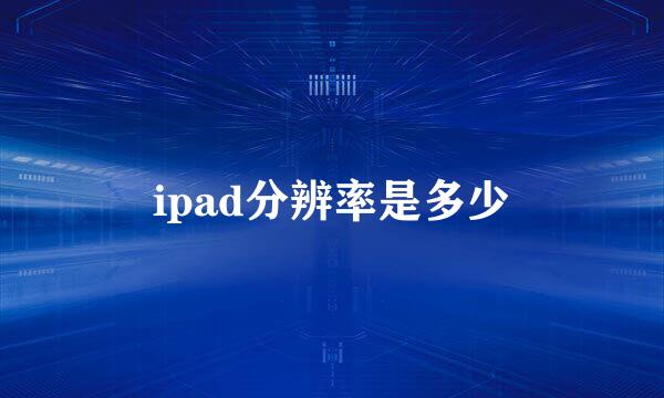 ipad分辨率是多少