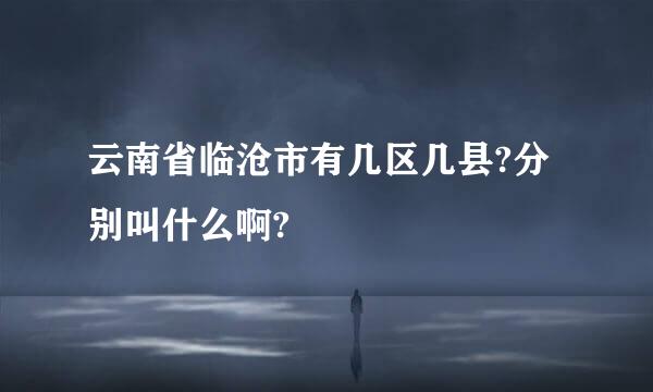 云南省临沧市有几区几县?分别叫什么啊?