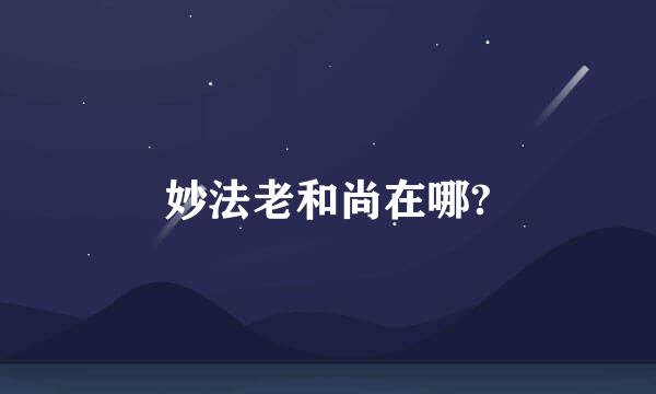 妙法老和尚在哪?