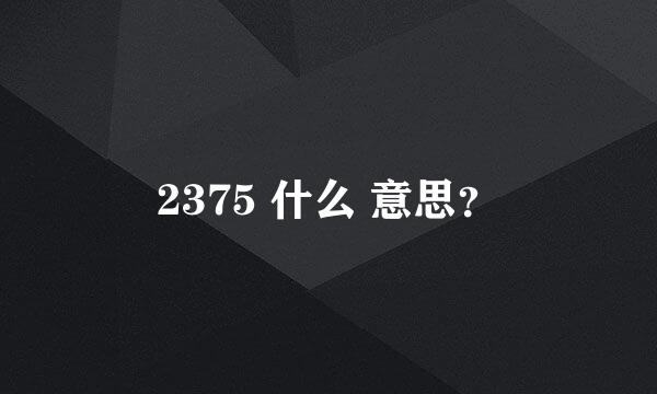 2375 什么 意思？