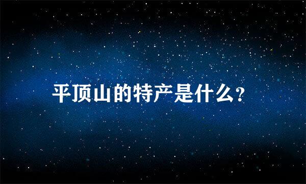 平顶山的特产是什么？