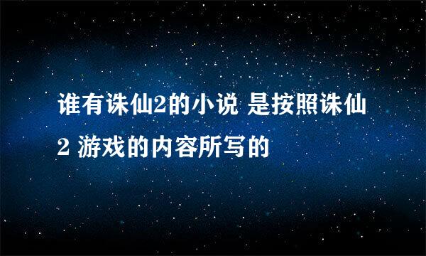 谁有诛仙2的小说 是按照诛仙2 游戏的内容所写的