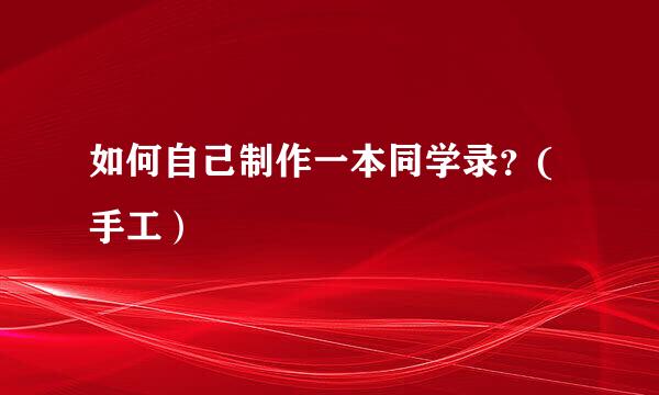 如何自己制作一本同学录？(手工）