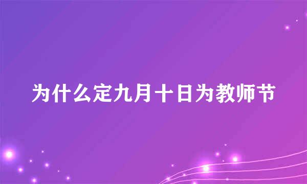 为什么定九月十日为教师节